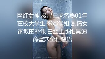 网红女神 极品白虎名器01年在校大学生 米娜学姐 剧情女家教的补课 白丝玉腿阳具速肏蜜穴全程骚语