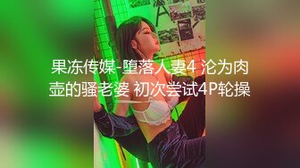 【钻石级推荐】果冻传媒91制片厂精制新作-人妻精油按摩 发情美少妇主动寻求肉棒 催情