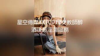 星空傳媒XKTC012女教師醉酒後超淫蕩服務