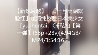 【新速片遞】 ✨【一旦高潮就脸红】超清纯反差日本美少女「yuahentai」OF私拍【第一弹】(68p+28v)[4.94GB/MP4/1:54:16]