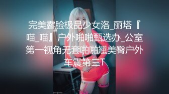 偷拍公司老总包养的女孩洗澡 苗条的身材小小的贫乳很有少女感