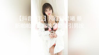 【抖音巨乳】网红顾灵曦 最新啪啪毒龙露脸舌吻勾引男按摩师对白淫荡