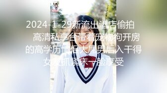 2024-1-29新流出酒店偷拍❤️高清私享台带着宠物狗开房的高学历情侣大屌男后入干得女友抓紧床一脸享受