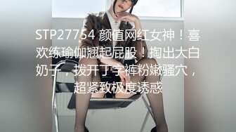 STP27754 颜值网红女神！喜欢练瑜伽翘起屁股！掏出大白奶子，拨开丁字裤粉嫩骚穴，超紧致极度诱惑