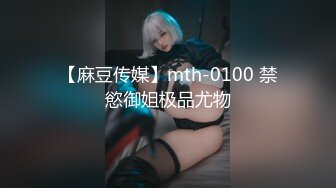 【麻豆传媒】mth-0100 禁慾御姐极品尤物