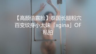 【高颜值露脸】泰国长腿粉穴百变纹身小太妹「xgina」OF私拍