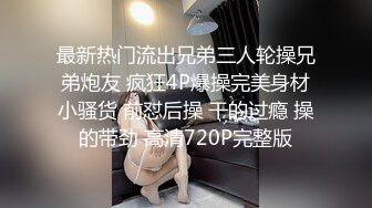 【剧情强上】4_4酒店鲜肉服务员闯入正在性爱情侣 被无套粗鲁爆菊花