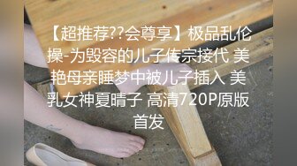 【超推荐??会尊享】极品乱伦操-为毁容的儿子传宗接代 美艳母亲睡梦中被儿子插入 美乳女神夏晴子 高清720P原版首发