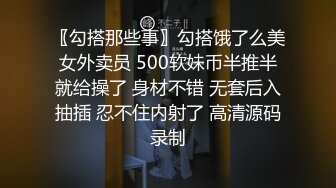 〖勾搭那些事〗勾搭饿了么美女外卖员 500软妹币半推半就给操了 身材不错 无套后入抽插 忍不住内射了 高清源码录制