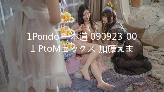 1Pondo 一本道 090923_001 PtoMセックス 加藤えま