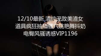 12/10最新 清纯无敌美渣女道具疯狂抽插骚穴跳艳舞抖奶电臀风骚诱惑VIP1196