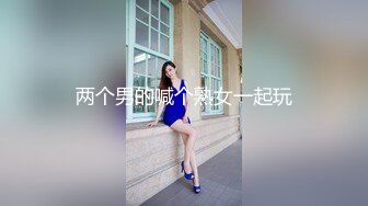 【新片速遞】 颜值身材都很不错的小污女在家让小哥调教啪啪直播大秀挣外快，揉奶玩逼掰开看特写，口交大鸡巴，多体位爆草[1.1G/MP4/01:06:39]