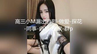  超清純高冷女神日常啪啪私拍誘惑福利 外表清純賊高冷 沒想到脫了衣服看見大雞巴