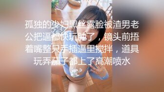 孤独的少妇黑丝露脸被渣男老公把逼都快玩肿了，镜头前捂着嘴整只手插逼里搅拌，道具玩弄茄子都上了高潮喷水