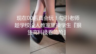 现在00后真会玩！勾引老师趁学校没人教室里操学生『狠货高科技看简阶』