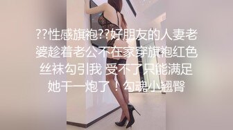 ??性感旗袍??好朋友的人妻老婆趁着老公不在家穿旗袍红色丝袜勾引我 受不了只能满足她干一炮了！勾魂小翘臀