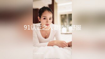 91认证之人妻舔得舒服