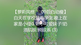 【萝莉风格❤️00后白幼瘦】白天在学校是乖学生 晚上在家是小母G 娇小可爱妹子!奶油肌肤!纯欲系 (3)