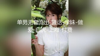 女神终于下海了【池恩啊】超级大奶~销魂裸舞~自慰大秀【22v】 (12)