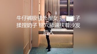 牛仔裤极骚外围女 扒下裤子揉捏奶子 掰穴舔逼扶着沙发后入