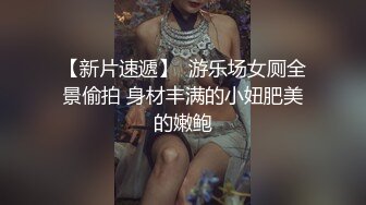 【新片速遞】  游乐场女厕全景偷拍 身材丰满的小妞肥美的嫩鲍