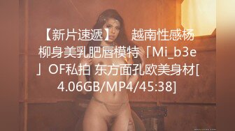 【新片速遞】  ✨越南性感杨柳身美乳肥唇模特「Mi_b3e」OF私拍 东方面孔欧美身材[4.06GB/MP4/45:38]