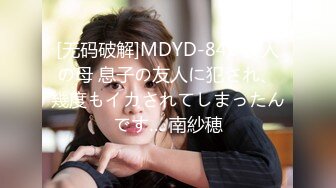 [无码破解]MDYD-842 友人の母 息子の友人に犯され、幾度もイカされてしまったんです… 南紗穂