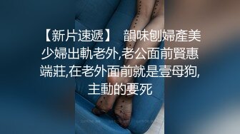 上海交大反差母狗『许梦烨』喜欢被陌生人视奸 自拍视频流出 骚的一批！