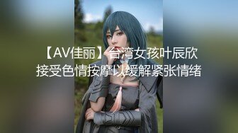 【AV佳丽】台湾女孩叶辰欣接受色情按摩以缓解紧张情绪