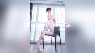 【新片速遞】  极品反差研究生女导师，完美炮架大长腿，疯狂浪叫 