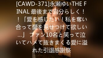 [CAWD-371]永瀬ゆいTHE FINAL 最後まで自分らしく！！「愛を感じたい！私を奪い合って愛を見せつけて欲しい…」 ファン10名と笑って泣いてハメて抜きまくる愛に溢れた引退感謝祭