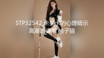 STP32542 卡芙卡的心理暗示高潮的请求 柚子猫