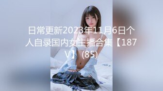 日常更新2023年11月6日个人自录国内女主播合集【187V】 (85)