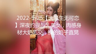 2022-9-25【大屌生无可恋】深夜约操巨乳美女，肉感身材大奶乳交，操的奶子直晃