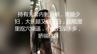 『ED Mosaic』台北小美女捷咪一个人自慰不够爽想找一个男人来解馋，结果来了一双