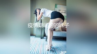 疫情期间约的妹子