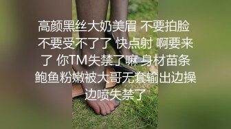 高颜黑丝大奶美眉 不要拍脸 不要受不了了 快点射 啊要来了 你TM失禁了嘛 身材苗条鲍鱼粉嫩被大哥无套输出边操边喷失禁了