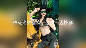 校花老婆喜欢一边插一边按摩