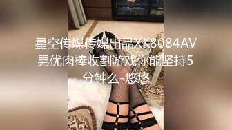 星空传媒传媒出品XK8084AV男优肉棒收割游戏你能坚持5分钟么-悠悠