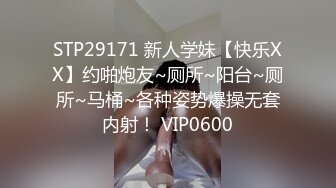 STP29171 新人学妹【快乐XX】约啪炮友~厕所~阳台~厕所~马桶~各种姿势爆操无套内射！ VIP0600