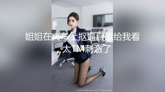 精品黑白配黑丝美腿野性人妖玩起肉棒真狠深喉吃起来就是爽上位啪啪干的嗨