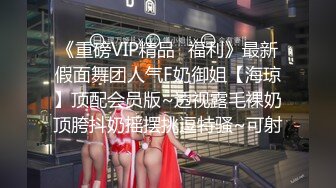 《重磅VIP精品✿福利》最新假面舞团人气F奶御姐【海琼】顶配会员版~透视露毛裸奶顶胯抖奶摇摆挑逗特骚~可射