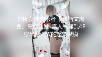 【新片速遞】 刺激【户外小淫雪】❤️野外餐厅~小区休息室~跳蛋黑牛~全裸~大胆露出❤️玩的是心跳~惊心动魄！4V[2.62G/MP4/04:54:13]