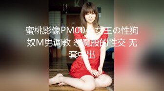 蜜桃影像PM004-女王の性狗奴M男调教 恶魔般的性交 无套中出