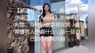 【新速片遞】  ⭐⭐⭐推荐！天使来了！【Aricia】美得不可方物，身材颜值堪称完美，非常懂男人想看什么，舔一舔自己的小樱桃炸翻