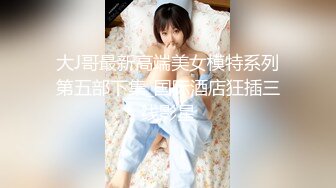 露脸E奶小奶牛能有什么坏心思呢，大拇指支持