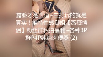 《顶级震撼㊙️极品骚婊》最新流出万狼求购OnlyFans地狱调教大师【dogmaster】私拍完结~多种刺激玩法吃精双通露出阴门大开 (6)