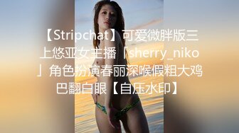 【Stripchat】可爱微胖版三上悠亚女主播「sherry_niko」角色扮演春丽深喉假粗大鸡巴翻白眼【自压水印】