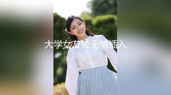 大学女友被无情插入