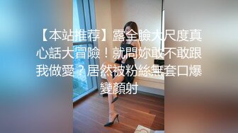 【本站推荐】露全臉大尺度真心話大冒險！就問妳敢不敢跟我做愛？居然被粉絲無套口爆變顏射